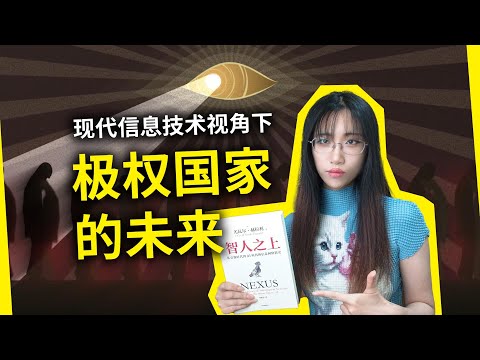 警察想抓我，随时可以来，这里根本没有隐私！“1984”已经不远了……《智人之上》[以]尤瓦尔·赫拉利（Nexus, by Yuval Noah Harari）