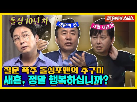 4혼 박영규 X 새내기 윤기원😎, 새혼을 성공할 수 있었던 비결⁉ 질문 폭주하는 돌싱포맨 멤버들🤷‍♂ [신발 벗고 돌싱포맨|240430 SBS방송]