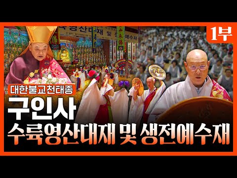 2025 대한불교천태종 구인사 수륙영산대재 및 생전예수재 1부