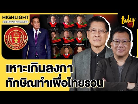 เสธแมว-ศิโรตม์ ฟัน อำนาจนายใหญ่เอาไม่อยู่ หลังฝั่งอนุรักษนิยมหวั่นก้าวไกลโผล่ | TODAY