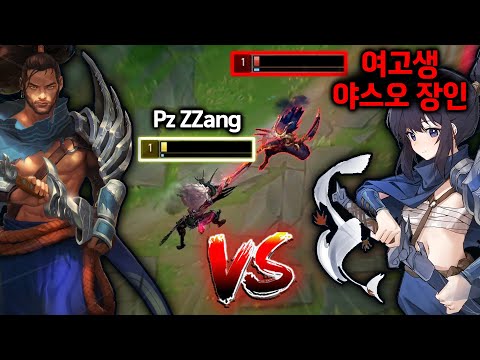 "프제짱 VS 여고생 야스오 1짱" 레전드 매치업 1대1