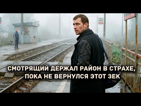 СМОТРЯЩИЙ держал весь район В СТРАХЕ, пока не вернулся ЭТОТ ЗЭК
