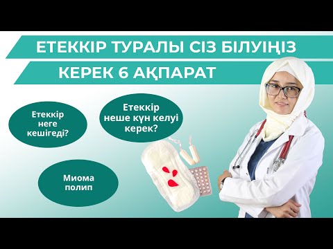 Етеккір неге кешігеді?/Етеккір неше күн келуі керек?/Етеккір туралы сіз білуіңіз керек 6 ақпарат