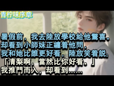【完结爽文】暑假前，我去陸放學校給他驚喜。卻看到小師妹正纏著他問，我和她比誰更好看，陸放笑著說:「清梨啊，當然比你好看。」我推門而入，卻看到陸放正將手放在她頭頂。#小说 #愛情 #故事