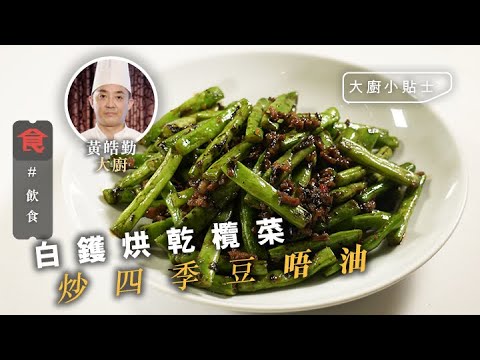 大廚教煮欖菜四季豆貼士！首選新鮮脢頭肉 白鑊烘乾欖菜 炒欖菜四季豆如何無渣唔油？#大廚小貼士 飲食男女 Apple Daily 原刊日期:20201112