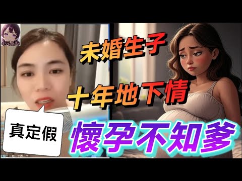 超誇張感情大亂鬥！未婚生子、十年地下情、懷孕不知爹、敗家老婆仲有網上桃花？！小元教你點搞亂局！#小元姐姐 #廣東話 #小元情感分享 #小圓感情分享 #小元妹妹 r03