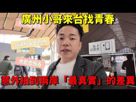 淚目！ 廣州小哥繞台一圈，最後感嘆：我們這代人的青春都在這裡…😭這就是為什麼大陸人來台後都不想走！