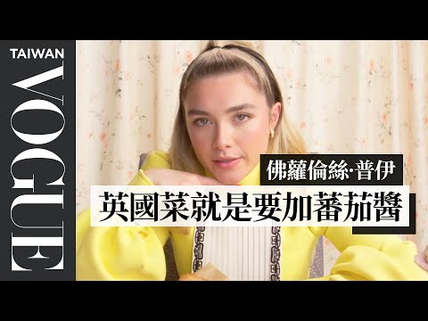 二代《黑寡婦》佛蘿倫絲·普伊試吃11道超英式料理:「英國人宿醉就吃這盤!」 Florence Pugh Eats 11 English Dishes|Vogue Taiwan