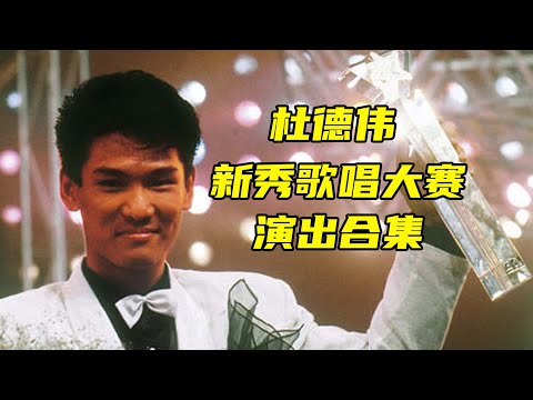 1985-1991 杜德偉Alex To 新秀歌唱大賽決賽演出合集