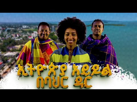 ኢትዮጵያ አይዶል  በባህር ዳር