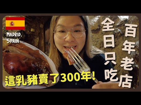 【馬德里🇪🇸】全球最老餐廳！賣了300年的乳豬～全日只吃百年歷史的西班牙餐廳｜豚長帶團 Ep.57