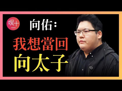 2017年，被向華強親手送進監獄，他到底做錯了什麼？從「向家太子」到查無此人，一個向太不願提起的名字，你了解的只是冰山一角