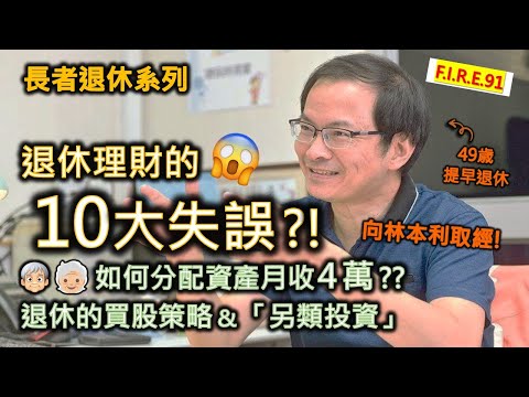 【大家要小心🤯】在銀行買基金、保險、股票、債券，竟吃了大虧而不自知？! 向林本利取經：退休理財的十大失誤！公開股票投資策略！資產怎配置月收4萬？#退休規劃 #理財知識 #投資教學【輕鬆學財務自由91】