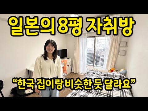 일본의 8평 자취방 ll "한국 집이랑 비슷한 듯 달라요" ll 일본 오사카 자취