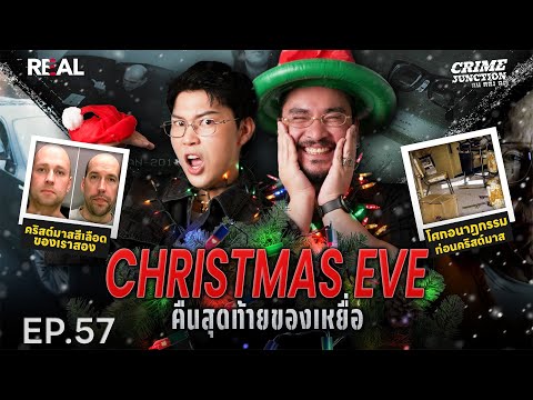 Christmas Eve คืนสุดท้ายของเหยื่อ โดย หมอตังค์-ฟาโรห์ | Crime Junction คน คลั่ง คดี EP.57
