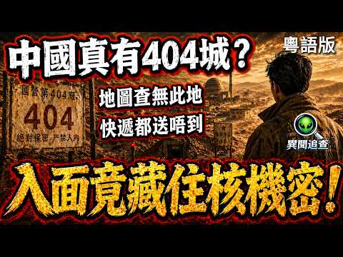 中國曾經真有一座「404城」？地圖搵唔到，快遞送唔到，入面竟藏住核機密！｜異聞追查|粵語廣東話