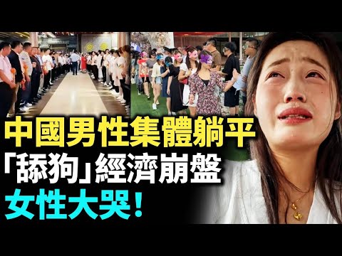 中國男性集體躺平 拒當冤大頭！「舔狗」經濟崩盤！女性大哭！　#看大陸 #睇大陸