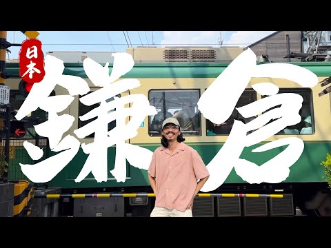 pov: 2025年了，鎌倉江之島還值得去嗎？