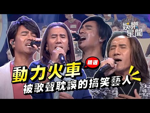 【大熱門經典回顧】搖滾老爺 #動力火車 合集來啦！精選歷年在大熱門噴過的淚、出過的糗！被譽為歌聲耽誤的搞笑藝人？｜綜藝大熱門 Hot Door Night｜三立娛樂星聞