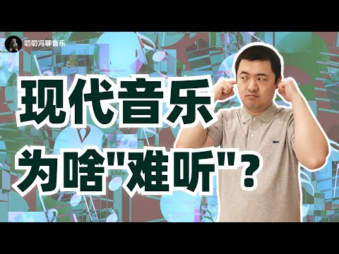 为啥现代人不写巴赫、贝多芬式的音乐了？现代音乐真的“离经叛道”吗？