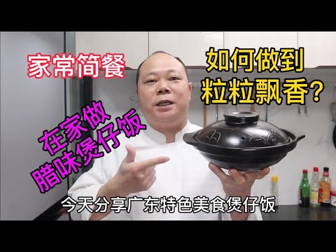 大廚教你，臘味味煲仔饭的家常做法，简单易学，粒粒飘香 #Chinesefood #中餐