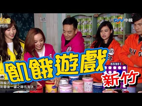 【飢餓遊戲】EP112 新竹 #5566 孫協志 王仁甫 許孟哲 岑永康 唐從聖 千田愛紗 夏宇童 芳婷 藍妍寧 陳瑀希／20181216 #飢餓遊戲HD完整版