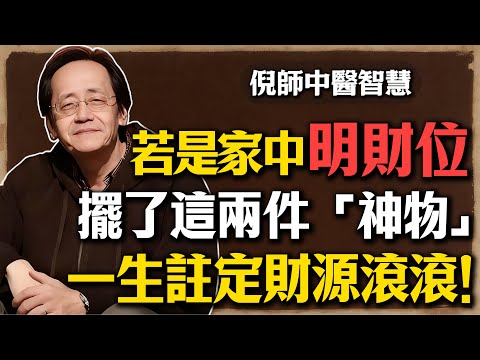 倪海廈：若是你的家中「明財位」，擺了這「神物」，會越住越旺，一生註定財源滾滾！#倪海廈 #風水 #招財 #財運 #明財位 #改運 #易經 #開運 #家居風水 #粗鹽招財法