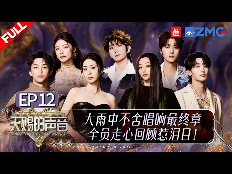 [ EP12 ]The stars gathered and sang their hearts out on the ultimate rainy night!#thetreasuredvoice