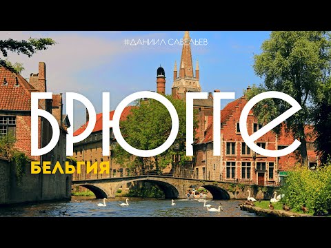 Самый красивый город Бельгии или ВСЕЙ ЕВРОПЫ? | Большой выпуск из БРЮГГЕ. 4К
