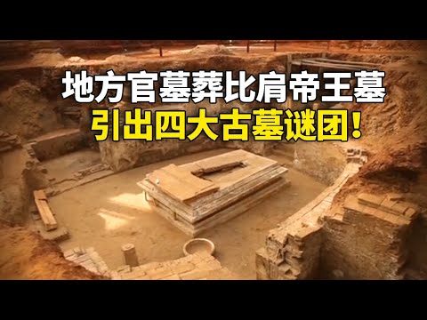 小小节度使墓竟堪比帝王级奢华 引出专家认证的古墓四大谜团！墓主人死亡真相浮出水面！——《古墓风云》唐代节度使刘济墓特辑丨中华国宝