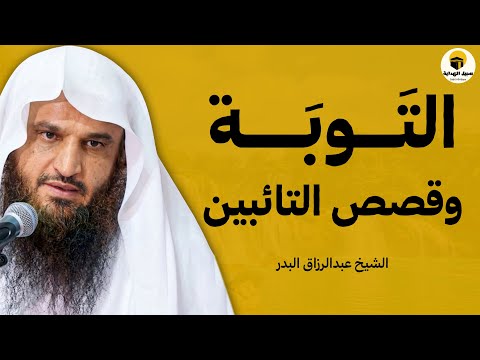 التوبة وقصص التائبين | لحظات العودة إلى الله التي أبكت القلوب | الشيخ عبد الرزاق البدر
