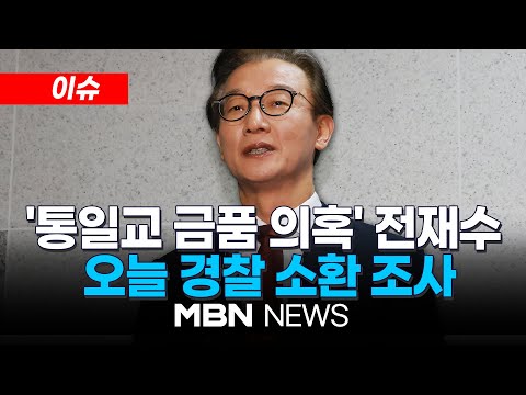 [이슈] "차라리 200억원 받았다 해라"…'통일교 의혹' 전재수 오늘 경찰 소환 | MBN NEWS