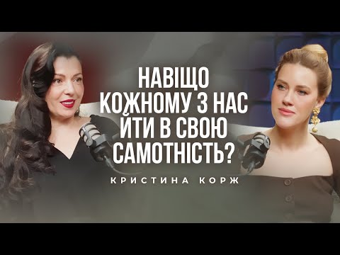Навіщо кожному з нас йти в свою самотність? Кристина Корж