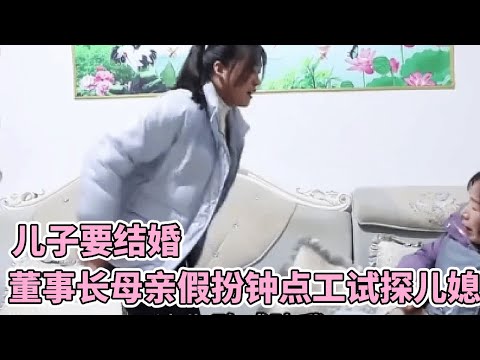 儿子要结婚，董事长母亲假扮钟点工试探未来儿媳，不料试出真面目