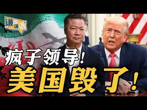 《谦言谦语》赖岳谦 公开版 | 瘋子領導!美國毀了!