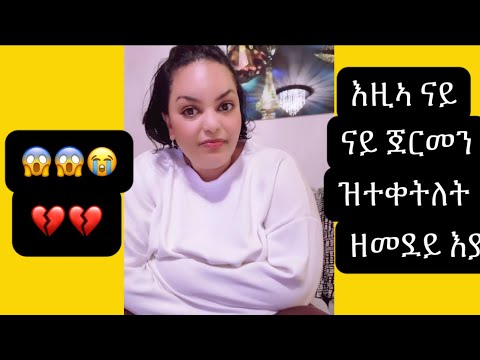 እቲኣ ናይ ጀርመን ዝሞተት ንሞኒካ ዘመዳ እያ😱