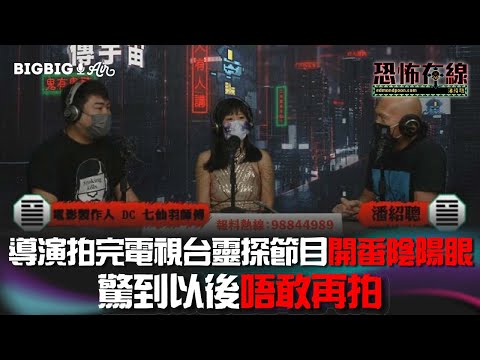 導演拍完電視台靈探節目開番陰陽眼～驚到以後唔敢再拍〈恐怖在線〉[嘉賓 電影製作人 DC 七仙羽師傅]第3568集 2022-07-07