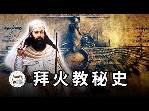 瑣羅亞斯德教：超前的教義，超絕的世界觀！啟發了猶太教、基督教、伊斯蘭教，乃至馬克思主義！
