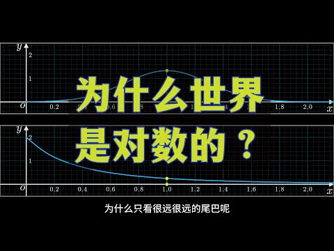 【漫士】世界是对数的……吗？为什么？