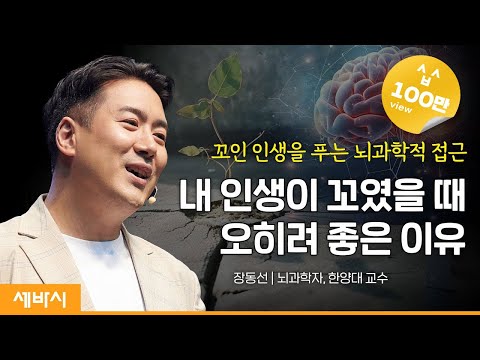 (Ko, Jp) A Neuroscientist's Approach to Untangling Life | Jang Dong-seon, Neuroscientist, Hanyang...