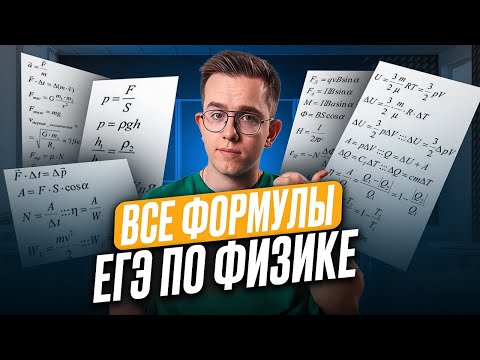 Повторяем АБСОЛЮТНО все ФОРМУЛЫ для ЕГЭ по физике 2025 /  Как выучить все формулы по физике?