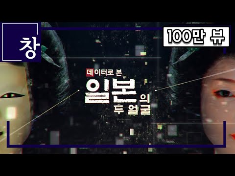 추월의 시대, 한일 경제 지표 역전...데이터로 본 일본의 두 얼굴 [풀영상] I 시사기획 창 339회 (2021.08.15)