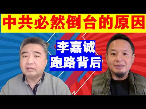 翟山鹰：为什么说中共国必然倒台丨李嘉诚跑路的背后