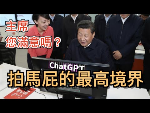 拍習近平馬屁的最高水平(爆笑)，實現自動化，輕鬆通過公務員考試，還能替習近平写自傳的人工智慧AI。#ChatGPT