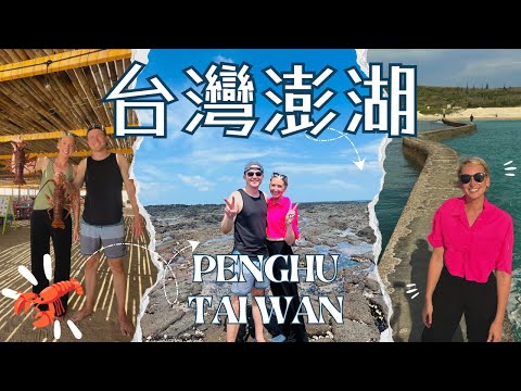 台灣的秘密島嶼上抓龍蝦、抱海膽、吃仙人掌冰(台灣旅行vlog) Taiwan Vlog: Catching Lobsters, Holding Urchins and Eating Cactus