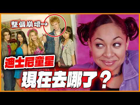 《天才魔女瑞瑞》演員大走歪！迪士尼頻道童星現在去哪了？