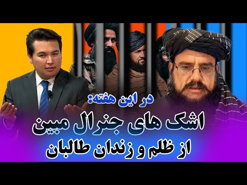 در این هفته: اشک های جنرال مبین از ظلم و ستم و زندان