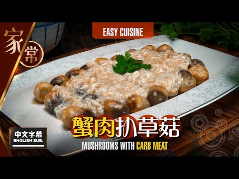 【#麻煩哥】😋 蟹肉扒草菇 Mushrooms with Crab Meat | (中文字幕/Eng Sub.)  草菇完全去草腥味方法 / 毋須買蟹拆肉  / 簡單食譜 #蟹肉扒豆苗👈 同樣適用 😋