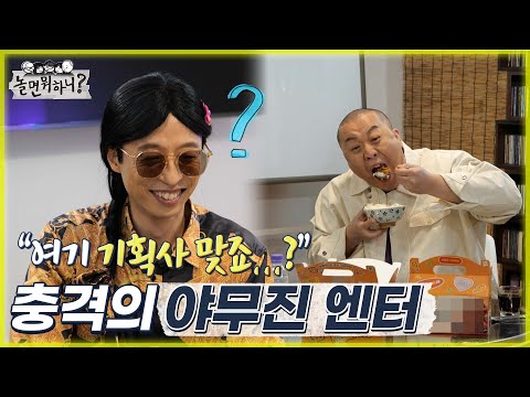 [놀면 뭐하니?] "여기 기획사 맞죠...?" 야무지게 먹방하는 대표의 모습에 충격받은 유팔봉 어리둥절  MBC 220409 방송 (Hangout with Yoo)