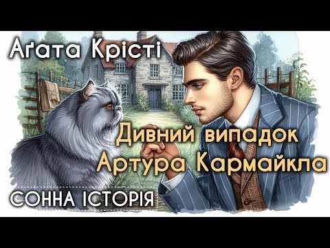 Дивний випадок сера Артура Кармайкла / Агата Крісті
